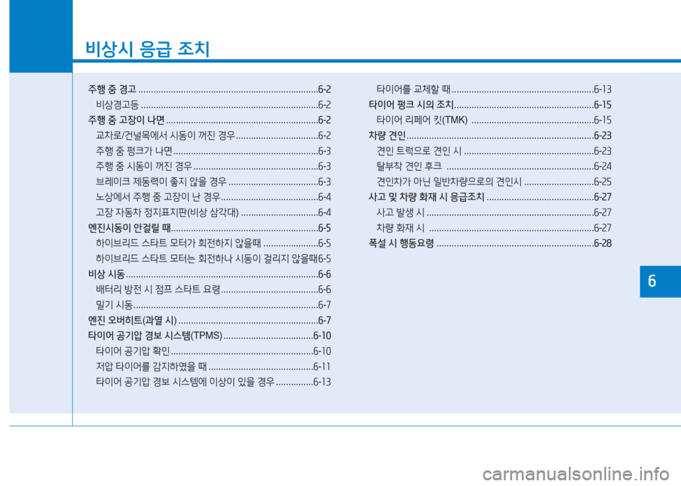 Hyundai Sonata Hybrid 2017  쏘나타 LF HEV/PHEV - 사용 설명서 (in Korean) 소
비상/d 응