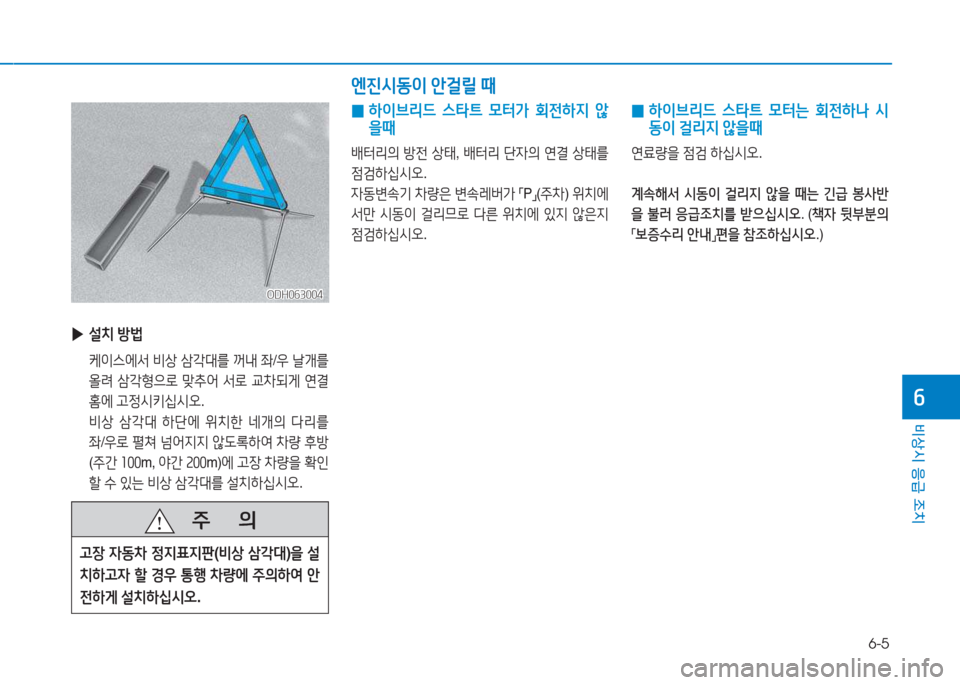 Hyundai Sonata Hybrid 2017  쏘나타 LF HEV/PHEV - 사용 설명서 (in Korean) 6-5
비상시 응급 조치
작
ODH063004ODH063004
 
▶ 설치  방)
  케이스에-