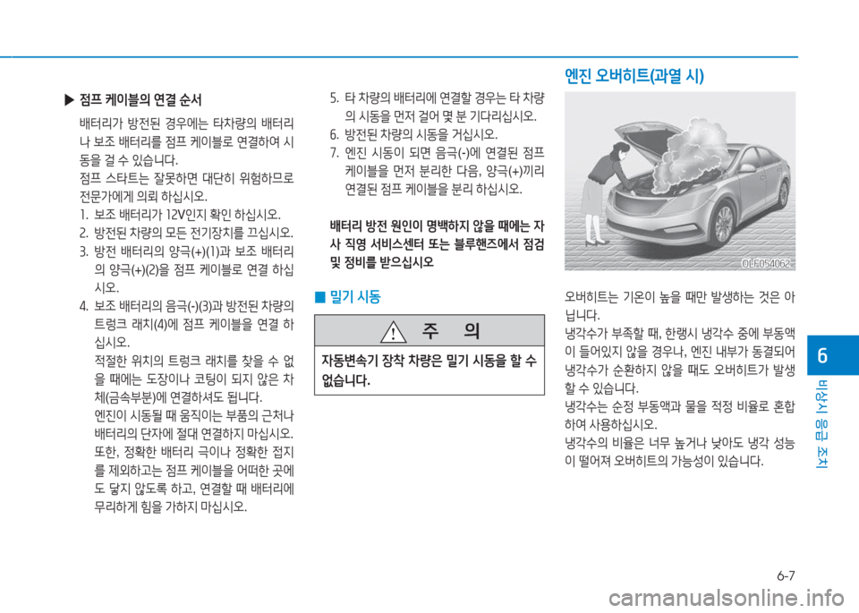 Hyundai Sonata Hybrid 2017  쏘나타 LF HEV/PHEV - 사용 설명서 (in Korean) 6-7
비상시 응급 조치
작
 자.   타  8