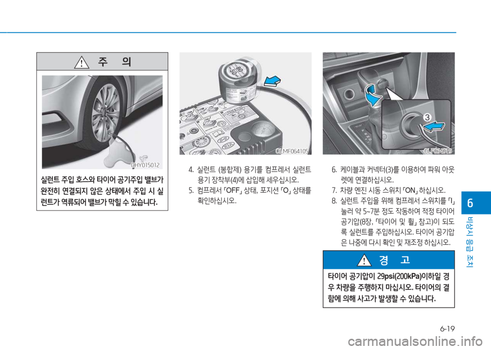 Hyundai Sonata Hybrid 2017  쏘나타 LF HEV/PHEV - 사용 설명서 (in Korean) 6-19
비상시 응급 조치
작
4.    
실런트  (봉A