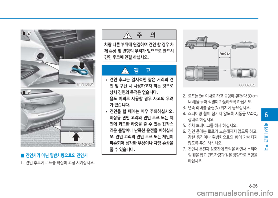 Hyundai Sonata Hybrid 2017  쏘나타 LF HEV/PHEV - 사용 설명서 (in Korean) 6-25
비상시 응급 조치
작
 
0 견인8
