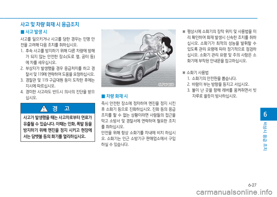 Hyundai Sonata Hybrid 2017  쏘나타 LF HEV/PHEV - 사용 설명서 (in Korean) 6-27
비상시 응급 조치
작
 
0 사고
 (