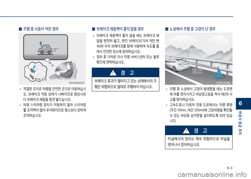 Hyundai Sonata Hybrid 2017  쏘나타 LF HEV/PHEV - 사용 설명서 (in Korean) 부-3
비상시 응급 조치
6
 
0 노상에서 주행 중 고장이 난 경우
보
• 주