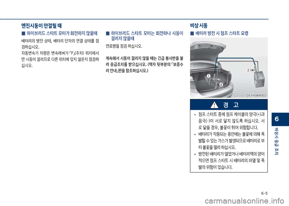 Hyundai Sonata Hybrid 2017  쏘나타 LF HEV/PHEV - 사용 설명서 (in Korean) 부-택
비상시 응급 조치
6
엔진시동이 안걸릴 때
 
0  하이브리드 스타트 }터> 회전하

