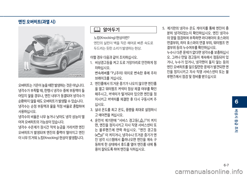 Hyundai Sonata Hybrid 2017  쏘나타 LF HEV/PHEV - 사용 설명서 (in Korean) 부-북
비상시 응급 조치
6
오버히_는보기온이보