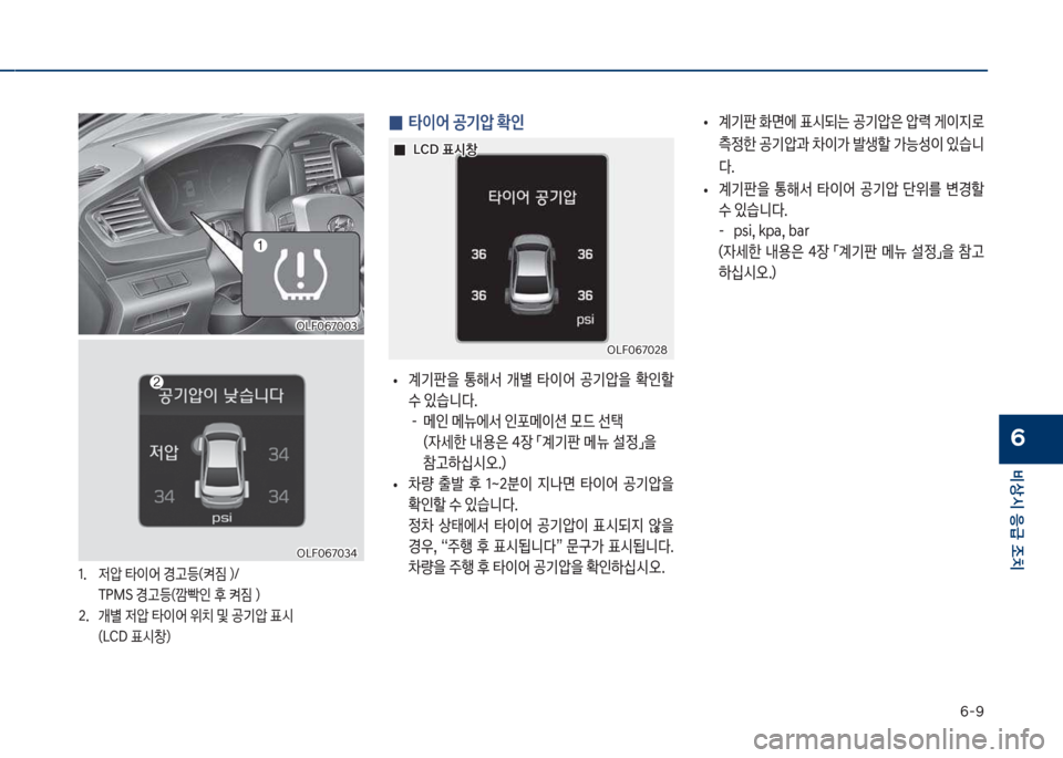 Hyundai Sonata Hybrid 2017  쏘나타 LF HEV/PHEV - 사용 설명서 (in Korean) 부-화
비상시 응급 조치
6
 
0 타이어 공기압 
인
보
• 계기판을보 통해