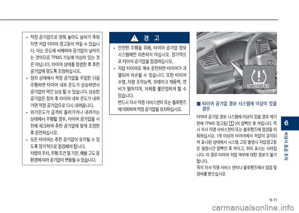 Hyundai Sonata Hybrid 2017  쏘나타 LF HEV/PHEV - 사용 설명서 (in Korean) 부-11
비상시 응급 조치
6
보
• 
x정보 공기압으돽보 맞춰보 
