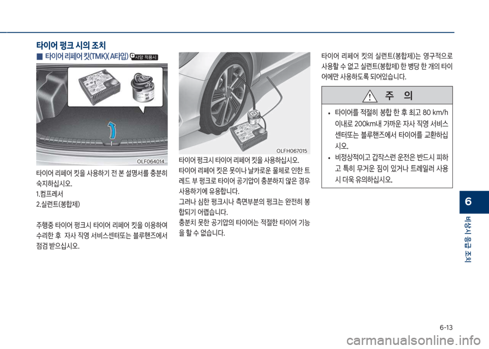 Hyundai Sonata Hybrid 2017  쏘나타 LF HEV/PHEV - 사용 설명서 (in Korean) 부-13
비상시 응급 조치
6
 
0 타이어 리페어 킷(TMK)( A타
Q) 
타이어보리페어보킷을보사용하기보전보본보설명