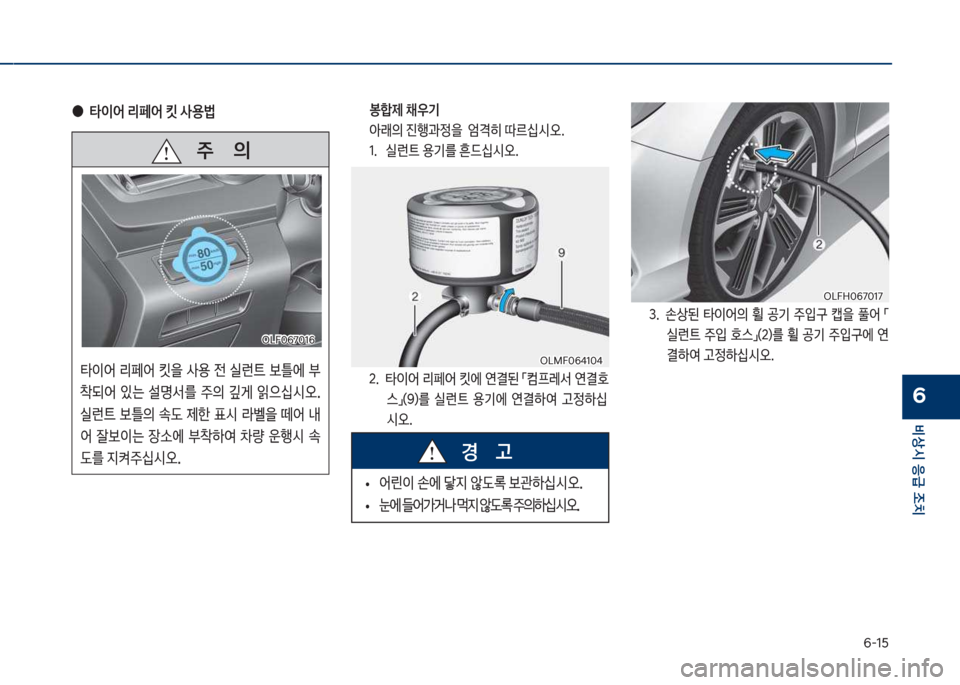 Hyundai Sonata Hybrid 2017  쏘나타 LF HEV/PHEV - 사용 설명서 (in Korean) 부-1택
비상시 응급 조치
6
   주       의
타이어보 리페어보 킷을보 사용보 전보 실런_보 틀에보  
1되어보 있는보 설명