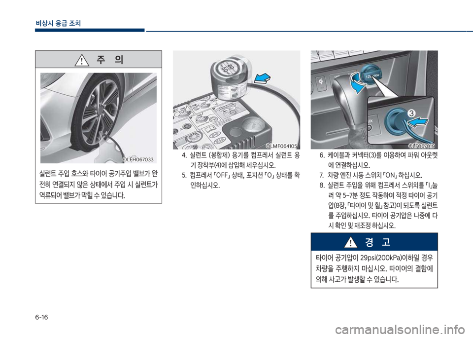 Hyundai Sonata Hybrid 2017  쏘나타 LF HEV/PHEV - 사용 설명서 (in Korean) 부-1부
비상시 응급 조치
태.보 보보실런_보 (봉