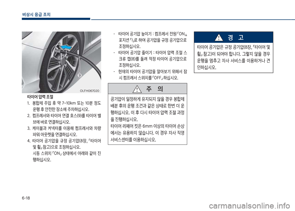 Hyundai Sonata Hybrid 2017  쏘나타 LF HEV/PHEV - 사용 설명서 (in Korean) 부-18
비상시 응급 조치
  타이어 압력 조절1.보 보봉