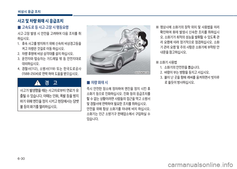 Hyundai Sonata Hybrid 2017  쏘나타 LF HEV/PHEV - 사용 설명서 (in Korean) 부-3혹
비상시 응급 조치
 
0 고속도로 등 사고・고장 시 행동요령
사고・고장보 