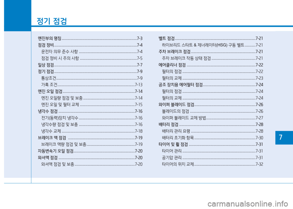 Hyundai Sonata Hybrid 2017  쏘나타 LF HEV/PHEV - 사용 설명서 (in Korean) 좌
4