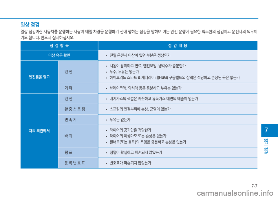 Hyundai Sonata Hybrid 2017  쏘나타 LF HEV/PHEV - 사용 설명서 (in Korean) 7-7
정기 점검
높
일상 4
