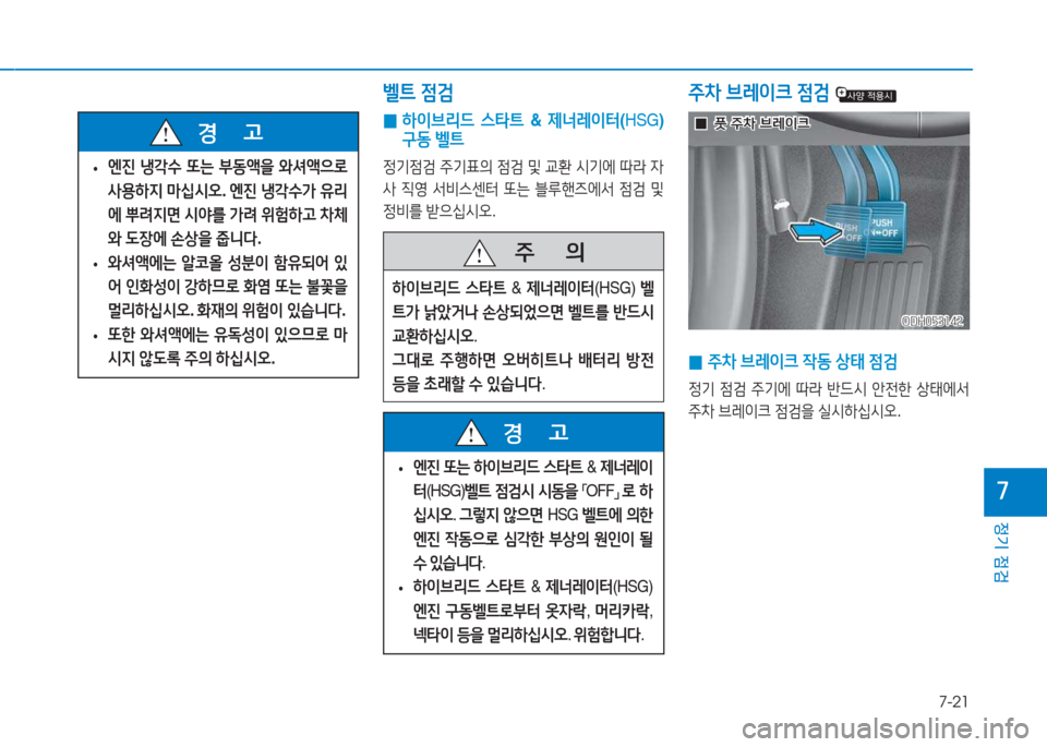 Hyundai Sonata Hybrid 2017  쏘나타 LF HEV/PHEV - 사용 설명서 (in Korean) 7-21
정기 점검
높
ODH053142ODH053142
 
0  
A