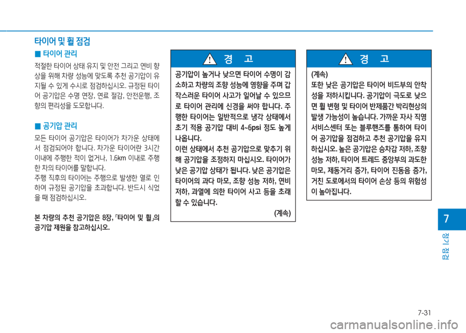 Hyundai Sonata Hybrid 2017  쏘나타 LF HEV/PHEV - 사용 설명서 (in Korean) 7-31
정기 점검
높
 
0 타이어
 관리
4