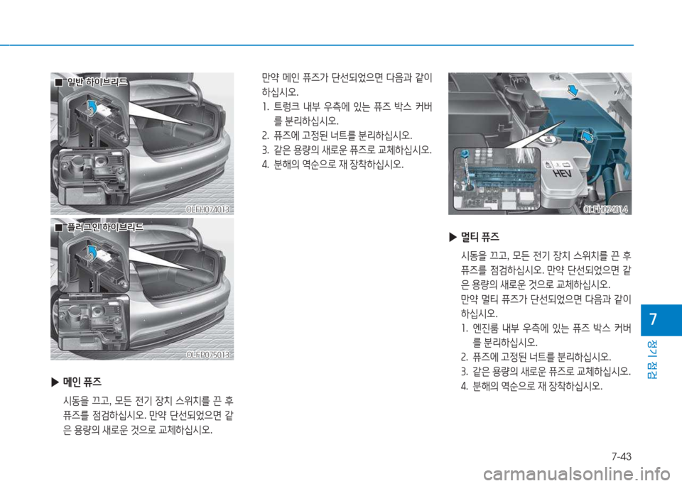 Hyundai Sonata Hybrid 2017  쏘나타 LF HEV/PHEV - 사용 설명서 (in Korean) 7-43
정기 점검
높
 
▶ 메인  퓨6
  /d동을  끄고 , 0든  전기  4-:
