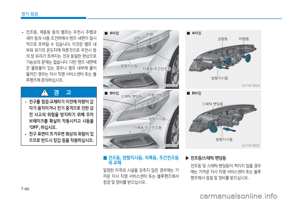 Hyundai Sonata Hybrid 2017  쏘나타 LF HEV/PHEV - 사용 설명서 (in Korean) 7-46
정기 점검
 
• 전4
