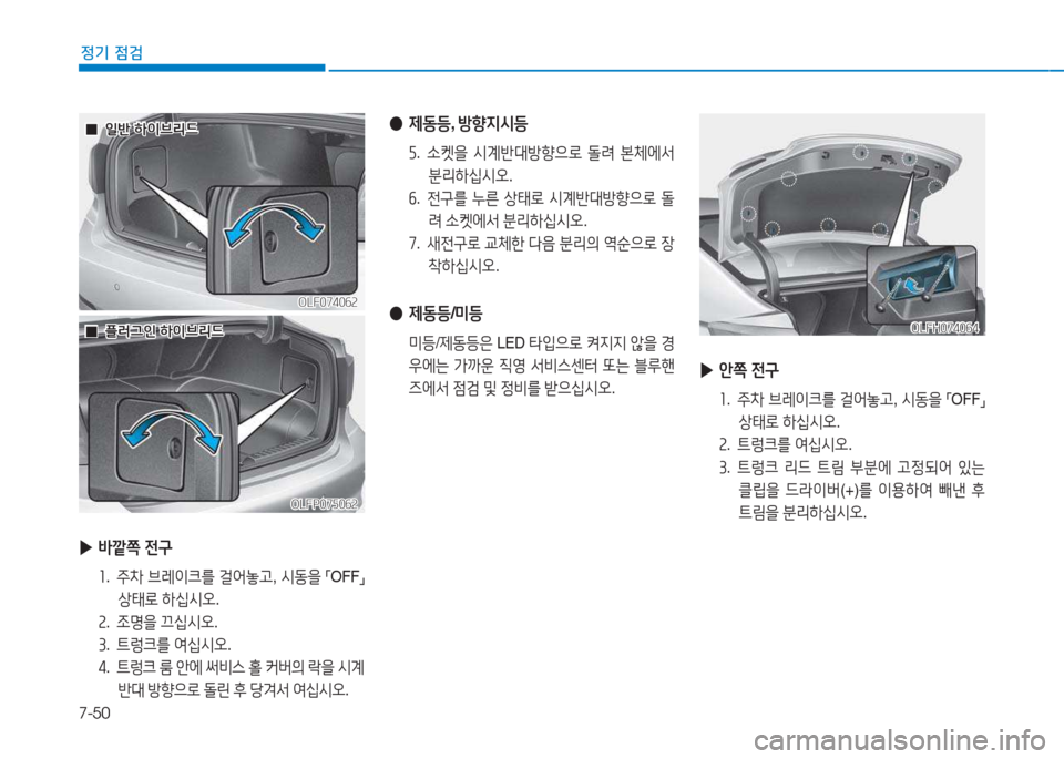 Hyundai Sonata Hybrid 2017  쏘나타 LF HEV/PHEV - 사용 설명서 (in Korean) 7-50
정기 점검
 
▶ (
