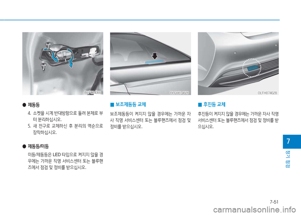 Hyundai Sonata Hybrid 2017  쏘나타 LF HEV/PHEV - 사용 설명서 (in Korean) 7-51
정기 점검
높
OLFH074020OLFH074020OLFH074028
OLFH074028
 
0 )|4