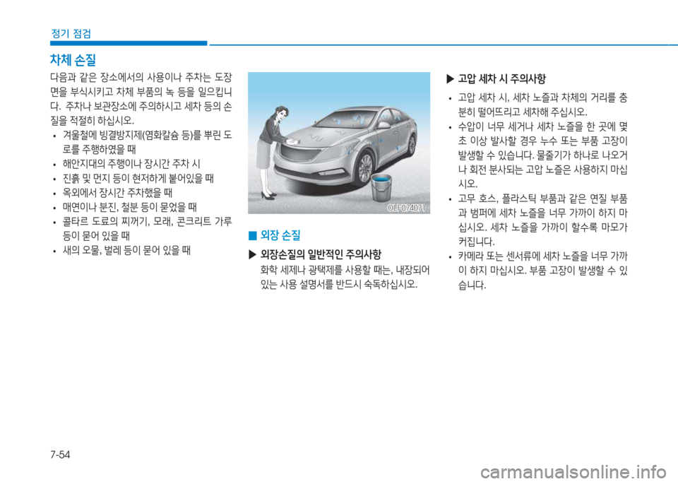 Hyundai Sonata Hybrid 2017  쏘나타 LF HEV/PHEV - 사용 설명서 (in Korean) 7-54
정기 점검
다음과 같은  4-.에-