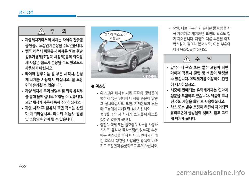 Hyundai Sonata Hybrid 2017  쏘나타 LF HEV/PHEV - 사용 설명서 (in Korean) 7-56
정기 점검
 
● 2