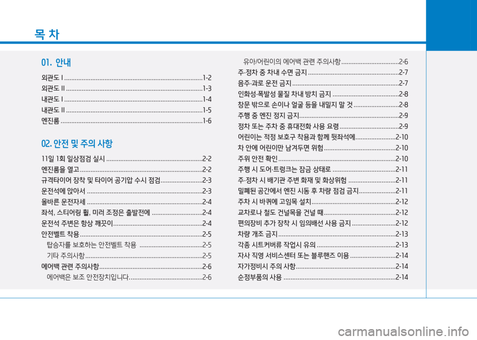 Hyundai Sonata Hybrid 2017  쏘나타 LF HEV/PHEV - 사용 설명서 (in Korean) 목 차
01.  안내
외관도  I ............................................................................... 소-속
외관도  II .................................................................