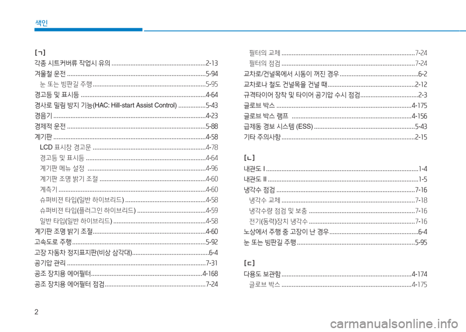 Hyundai Sonata Hybrid 2017  쏘나타 LF HEV/PHEV - 사용 설명서 (in Korean) 2
색인
[ㄱ] 