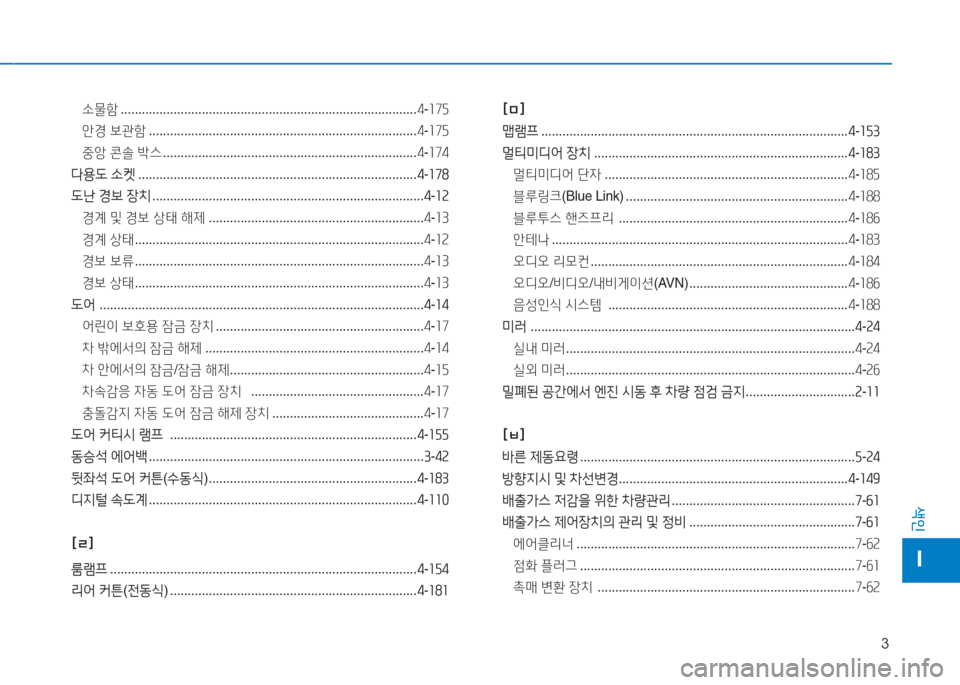 Hyundai Sonata Hybrid 2017  쏘나타 LF HEV/PHEV - 사용 설명서 (in Korean) 3
색인
I
.물A