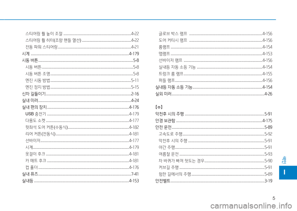 Hyundai Sonata Hybrid 2017  쏘나타 LF HEV/PHEV - 사용 설명서 (in Korean) 5
색인
I
스티2<링 휠  높이  조절  .............................................................. 4-속속
스티2<링  휠  히터 (조향  핸들  열선 ) .................................