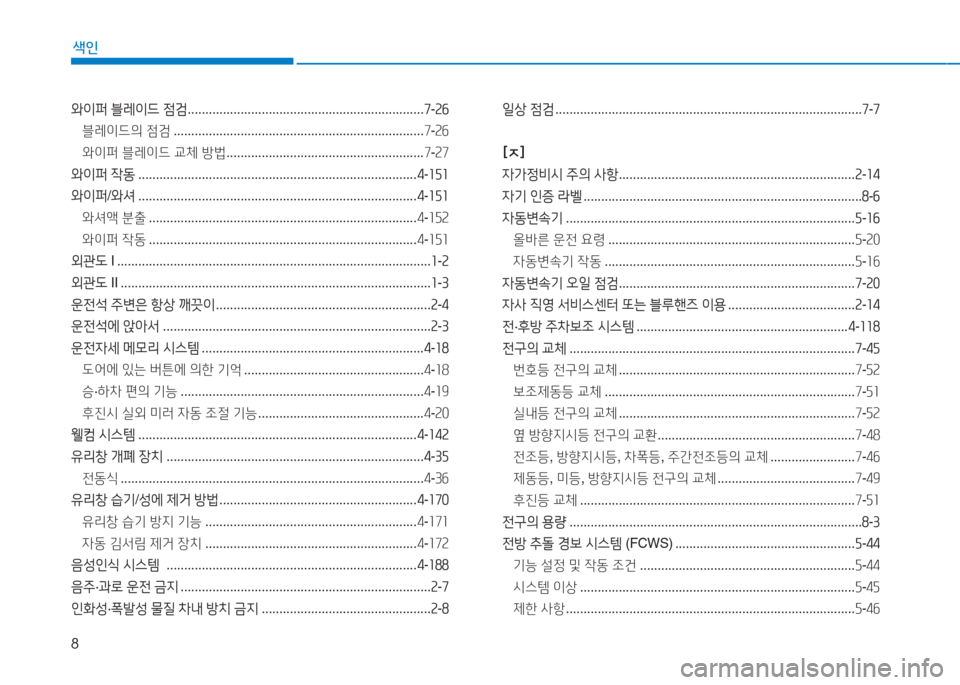 Hyundai Sonata Hybrid 2017  쏘나타 LF HEV/PHEV - 사용 설명서 (in Korean) 8
색인
와이퍼 블레이드  점검  ................................................................... 7-속작
블레이드의  4