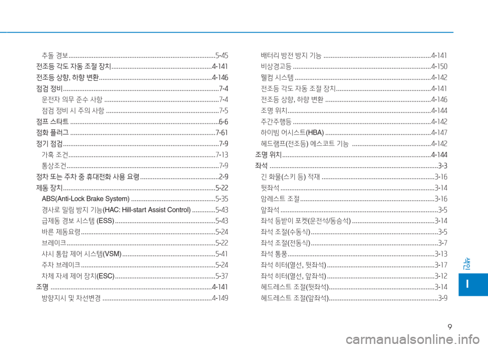Hyundai Sonata Hybrid 2017  쏘나타 LF HEV/PHEV - 사용 설명서 (in Korean) 9
색인
I
추돌 경보  .................................................................................. 자-4자
전조등  