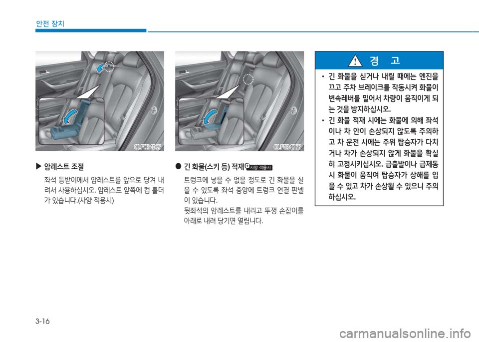 Hyundai Sonata Hybrid 2017  쏘나타 LF HEV/PHEV - 사용 설명서 (in Korean) 3-16
1