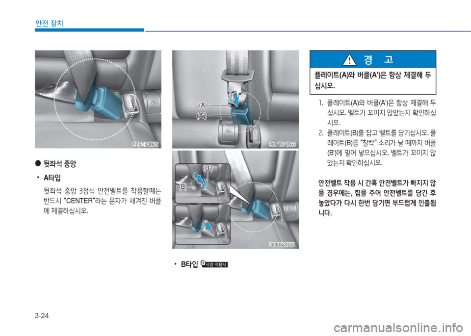 Hyundai Sonata Hybrid 2017 쏘나타 LF HEV/PHEV - 사용 설명서 (in Korean) 3-24
1 Hyundai Sonata Hybrid 2017 쏘나타 LF HEV/PHEV - 사용 설명서 (in Korean) 3-24
1