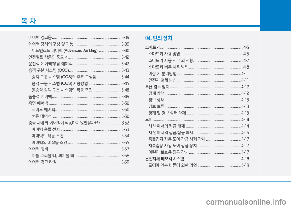 Hyundai Sonata Hybrid 2017  쏘나타 LF HEV/PHEV - 사용 설명서 (in Korean) 목 차
에2<(