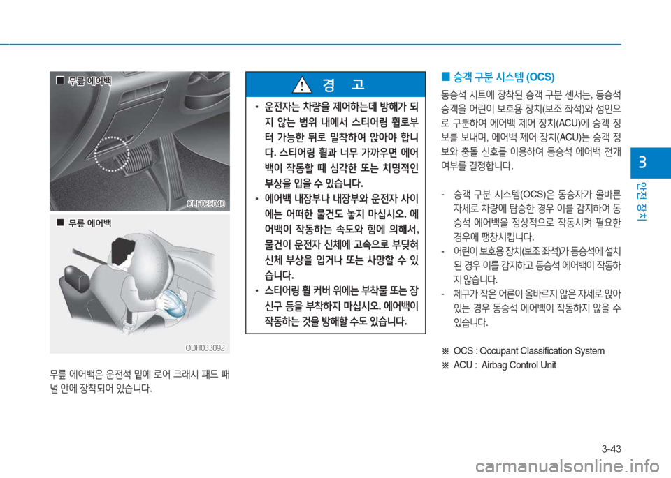 Hyundai Sonata Hybrid 2017 쏘나타 LF HEV/PHEV - 사용 설명서 (in Korean) 3-43
1 Hyundai Sonata Hybrid 2017 쏘나타 LF HEV/PHEV - 사용 설명서 (in Korean) 3-43
1