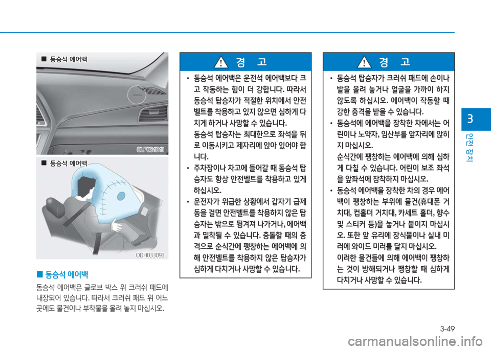 Hyundai Sonata Hybrid 2017 쏘나타 LF HEV/PHEV - 사용 설명서 (in Korean) 3-49
1 Hyundai Sonata Hybrid 2017 쏘나타 LF HEV/PHEV - 사용 설명서 (in Korean) 3-49
1