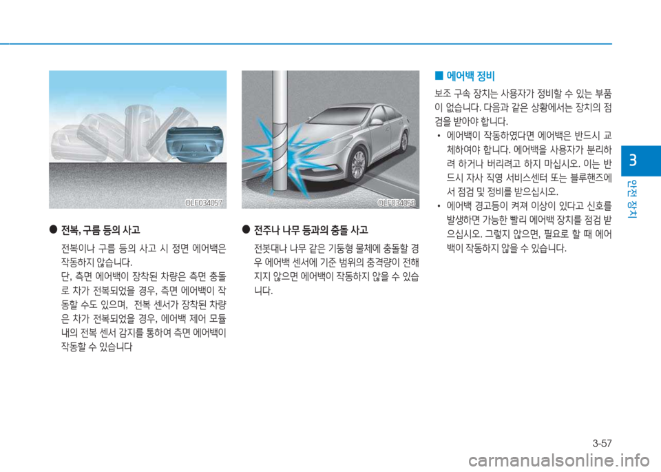 Hyundai Sonata Hybrid 2017  쏘나타 LF HEV/PHEV - 사용 설명서 (in Korean) 3-57
1