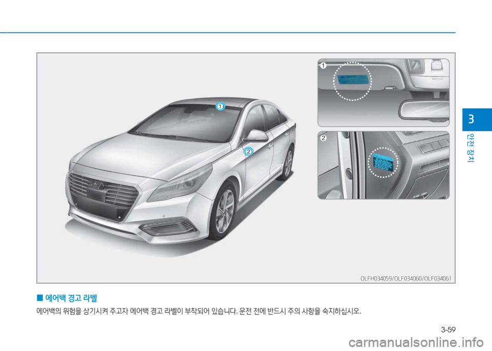 Hyundai Sonata Hybrid 2017  쏘나타 LF HEV/PHEV - 사용 설명서 (in Korean) 3-59
1