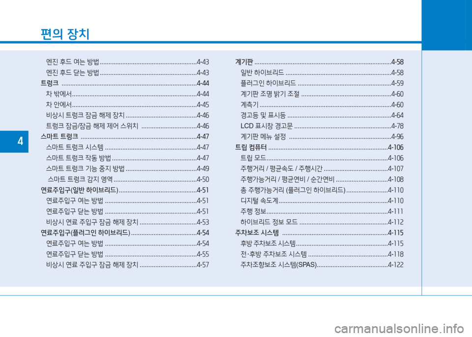 Hyundai Sonata Hybrid 2017  쏘나타 LF HEV/PHEV - 사용 설명서 (in Korean) 편의 장치
엔진  후드  2t는  방)  ........................................................ 4-43
엔진  후드  s는  방)  ........................................................ 4-43

