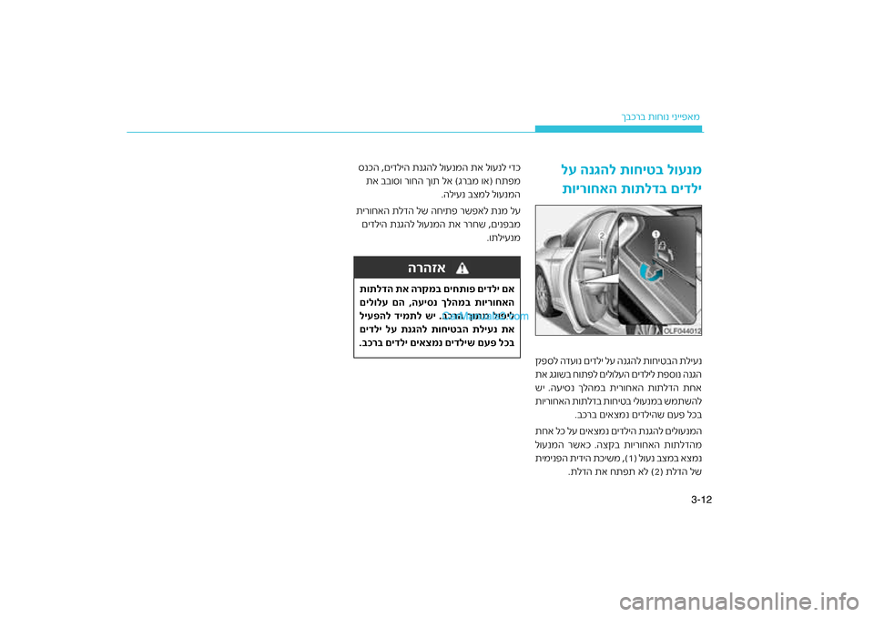 Hyundai Sonata Hybrid 2016 הוראות תפעול לנהג 12
3-
רב ת\fח\fנ ינייפאמ
ךבכ
לע הנגהל תוחיט\f לוענמ
תוירוחאה תותלד\f םידלידע\fנ םידלי לע הנגהל ת\fח\חיטבה תליענ
\bפסל ה Hyundai Sonata Hybrid 2016 הוראות תפעול לנהג 12
3-
רב ת\fח\fנ ינייפאמ
ךבכ
לע הנגהל תוחיט\f לוענמ
תוירוחאה תותלד\f םידלידע\fנ םידלי לע הנגהל ת\fח\חיטבה תליענ
\bפסל ה