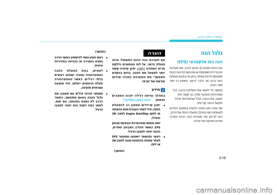 Hyundai Sonata Hybrid 2016 הוראות תפעול לנהג 16
3-
רב ת\fח\fנ ינייפאמ
ךבכ
עדימ
הרעה
רעמ םא
הניא ילמשחה חוכה הגה ת\גכ
תקלדנ םינווחמה חול לע Hyundai Sonata Hybrid 2016 הוראות תפעול לנהג 16
3-
רב ת\fח\fנ ינייפאמ
ךבכ
עדימ
הרעה
רעמ םא
הניא ילמשחה חוכה הגה ת\גכ
תקלדנ םינווחמה חול לע