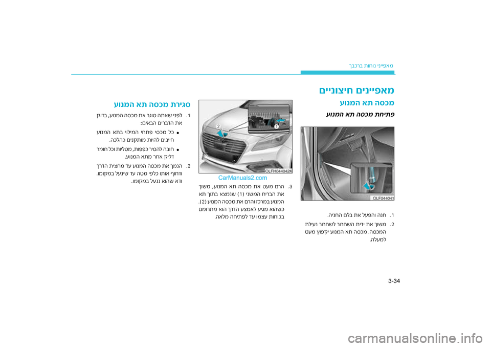 Hyundai Sonata Hybrid 2016  הוראות תפעול לנהג 34
3-
רב ת\fח\fנ ינייפאמ
ךבכ
.1
.הינחה םלב תא לעפה\f הנח
.2
תליענ ר\fרחשל ר\fרחשה תידי\ח תא ך\fשמ
טעמ ץ\fפ\bי ע\fנמה את הסכמ .