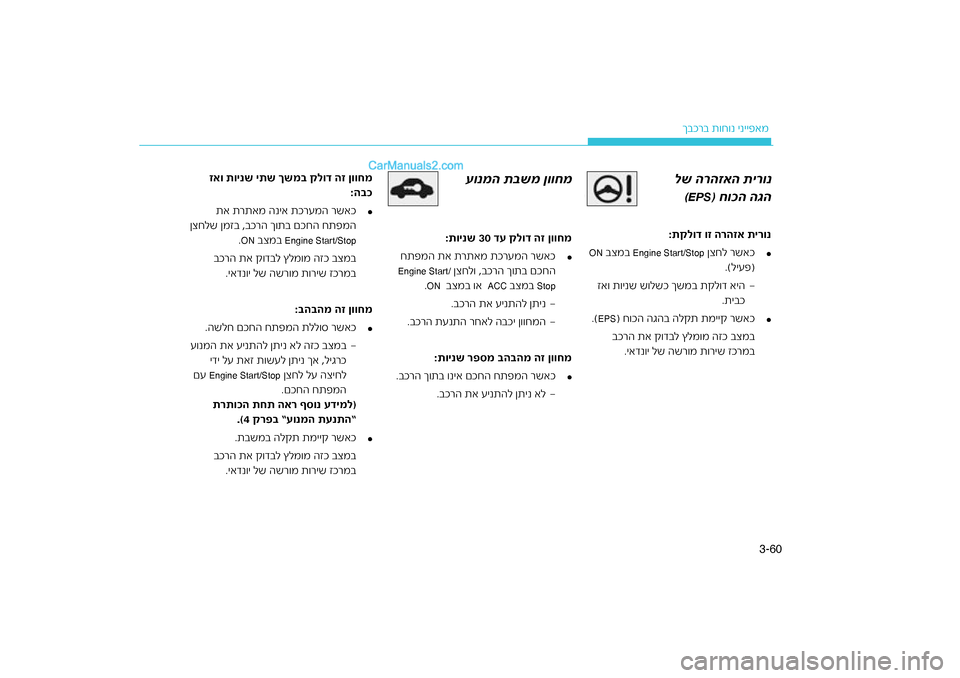 Hyundai Sonata Hybrid 2016 הוראות תפעול לנהג 60
3-
רב ת\fח\fנ ינייפאמ
ךבכ
עונמה ת\fשמ ןווחמ
Hyundai Sonata Hybrid 2016 הוראות תפעול לנהג 60
3-
רב ת\fח\fנ ינייפאמ
ךבכ
עונמה ת\fשמ ןווחמ