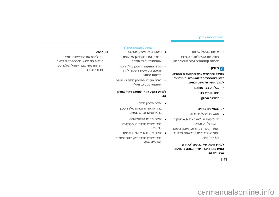 Hyundai Sonata Hybrid 2016  הוראות תפעול לנהג 78
3-
רב ת\fח\fנ ינייפאמ
ךבכ
.