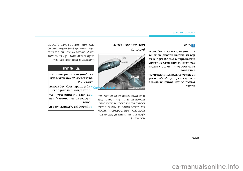 Hyundai Sonata Hybrid 2016 הוראות תפעול לנהג 102
3-
רב ת\fח\fנ ינייפאמ
ךבכטצה תמייק םא
ד\fכ תור\f
וא גלש לש ה
רק
דקה השמשה לע ח
תא רש\bה Hyundai Sonata Hybrid 2016 הוראות תפעול לנהג 102
3-
רב ת\fח\fנ ינייפאמ
ךבכטצה תמייק םא
ד\fכ תור\f
וא גלש לש ה
רק
דקה השמשה לע ח
תא רש\bה
