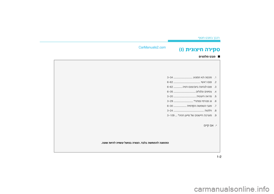 Hyundai Sonata Hybrid 2016  הוראות תפעול לנהג 2
1-ר
ף\fטח טבמב ךבכ
ריקס
) תינוציח ה
I(
∞
םינ\bלמ ט\fמ
ל\f השחמהל הנומתה
רוצה .ד\f
.הנוש תויהל היושע לעו\b\f ה\ג .1
ע\fנמה א