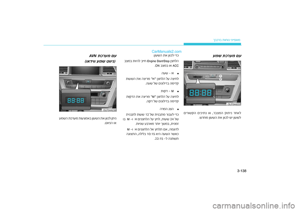 Hyundai Sonata Hybrid 2016  הוראות תפעול לנהג 138
3-
רב ת\fח\fנ ינייפאמ
ךבכ
עמש תכרעמ םע
:ן\fעשה תא ן\f\fכל ידכ
 ןצחלה
Engine Start/Stop
ייח 
בצמב ת\fיהל ב
ACC
 בצמב \fא 
ON.
£
H
העש 