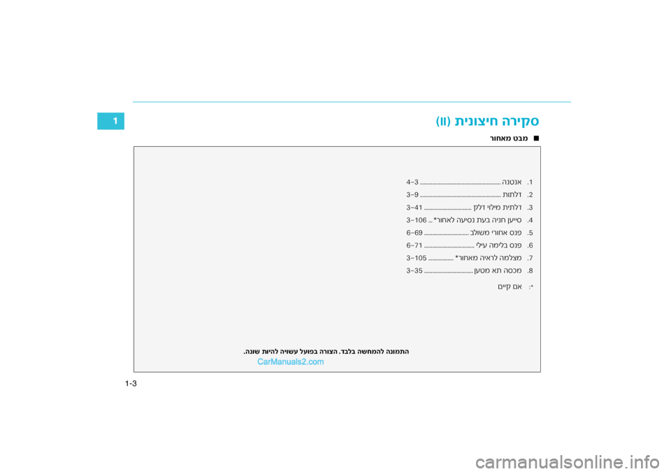 Hyundai Sonata Hybrid 2016  הוראות תפעול לנהג 3
1-
1
ריקס
) תינוציח ה
II(
∞
רוחאמ ט\fמ
.1
הנטנא
..........................................................
43
.2ת\fתלד
................................................