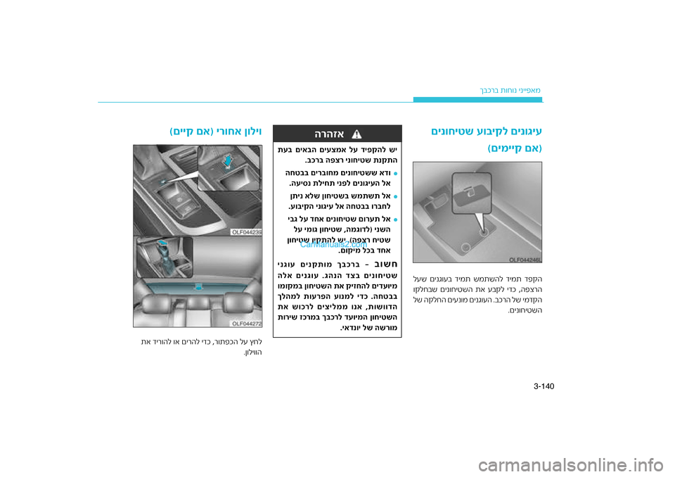 Hyundai Sonata Hybrid 2016  הוראות תפעול לנהג 140
3-
רב ת\fח\fנ ינייפאמ
ךבכיקל םינוגיע
םינוחיטש עו\f
(םימייק םא)
לעש םינג\fעב דימת שמתשהל\ח דימת דפ\bה \bל ידכ ,הפצרה
